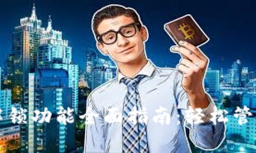 利用小狐钱包解锁功能全面指南：轻松管理您的数字资产