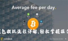 小狐钱包提现流程详解，