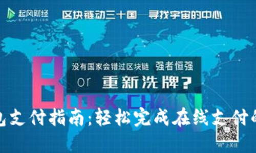 小狐钱包支付指南：轻松完成在线支付的全步骤