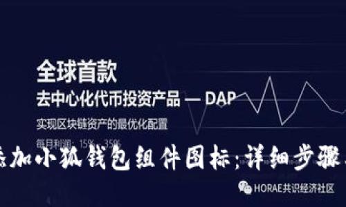 如何添加小狐钱包组件图标：详细步骤与技巧