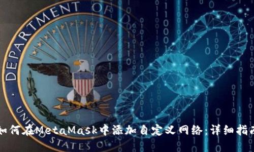 如何在MetaMask中添加自定义网络：详细指南
