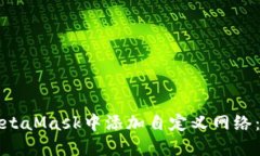 如何在MetaMask中添加自定义