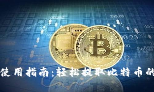 小狐钱包使用指南：轻松提取比特币的步骤解析