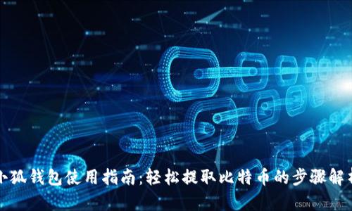 小狐钱包使用指南：轻松提取比特币的步骤解析