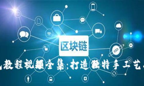 狐狸编织钱包教程视频全集：打造独特手工艺品的完美指南
