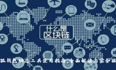 小狐钱包动态工具使用指