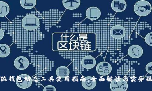 小狐钱包动态工具使用指南：全面解读与实务操作