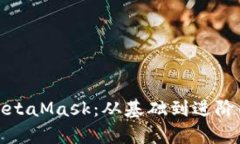 全面解析MetaMask：从基础到