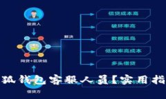 : 如何快速找到小狐钱包客