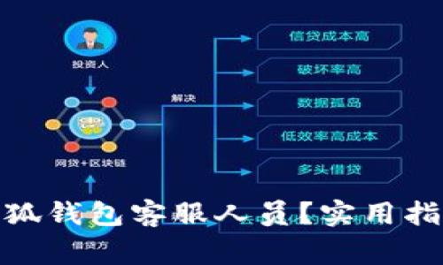: 如何快速找到小狐钱包客服人员？实用指南与常见问题解答