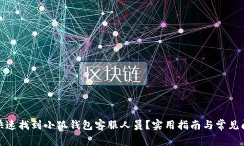 : 如何快速找到小狐钱包客服人员？实用指南与常见问题解答