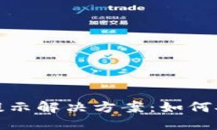 小狐钱包病毒提示解决方