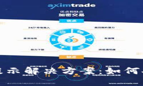 小狐钱包病毒提示解决方案：如何安全关闭及预防