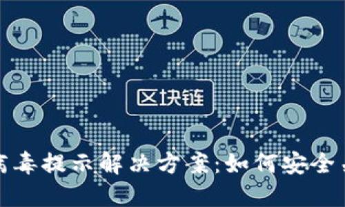 小狐钱包病毒提示解决方案：如何安全关闭及预防