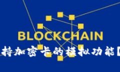 华为钱包能否支持加密卡
