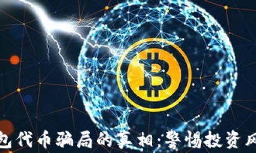 
揭开区块链钱包代币骗局的真相：警惕投资风险与防范措施