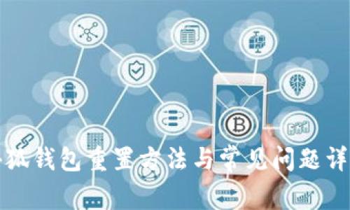 小狐钱包重置方法与常见问题详解