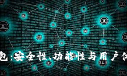 区块链开放式钱包：安全性、功能性与用户体验的全方位解析