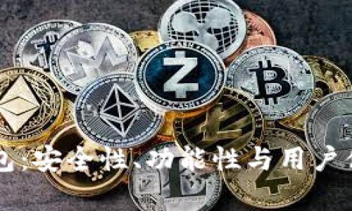 区块链开放式钱包：安全性、功能性与用户体验的全方位解析