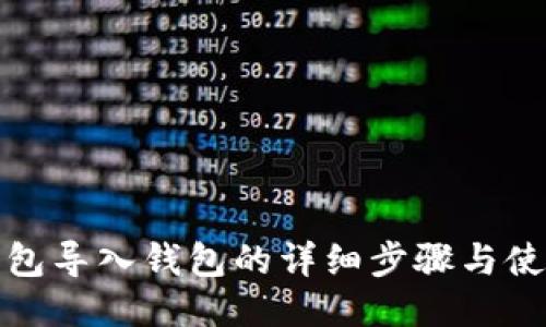 小狐钱包导入钱包的详细步骤与使用技巧