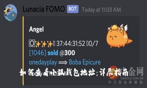 如何查看小狐钱包地址：详尽指南
