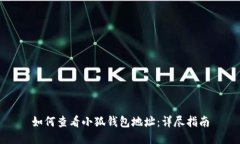 如何查看小狐钱包地址：