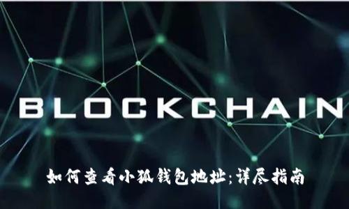 如何查看小狐钱包地址：详尽指南