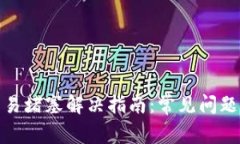 小狐钱包交易堵塞解决指