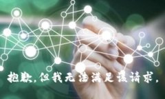 抱歉，但我无法满足该请