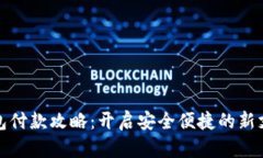 数字钱包付款攻略：开启