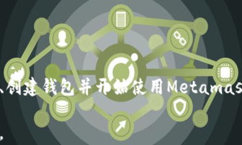 
zhuti如何在手机上下载和使用MetaMask：一步一步的指南/zhuti
MetaMask, 手机下载, 加密钱包, 数字货币/guanjianci
```

引言
随着区块链技术的发展，加密货币的受欢迎程度不断上升。作为一种重要的金融工具，数字货币需要可靠的钱包来保存和管理。MetaMask就是其中最受欢迎的一款。本文将详细介绍如何在手机上下载和使用MetaMask。此外，我们将解答一些常见问题，帮助用户更好地理解和使用这款钱包应用。

MetaMask简介
MetaMask是一款开源的加密数字货币钱包应用，用户可以通过它来管理以太坊及各种基于以太坊区块链的代币。除了提供传统的钱包功能外，MetaMask还允许用户直接通过其浏览器与去中心化应用（DApp）交互。在移动设备上，它同样提供了流畅的用户体验和强大的功能，使得用户可以随时随地管理他们的加密投资。

如何在手机上下载MetaMask
下载MetaMask非常简单，以下是详细的步骤：
ol
  listrong访问应用商店：/strong对于Android用户，打开Google Play商店；对于iOS用户，打开App Store。/li
  listrong搜索MetaMask：/strong在应用商店的搜索栏中输入“MetaMask”，然后点击搜索按钮。/li
  listrong选择应用：/strong在搜索结果中找到MetaMask应用，点击进入应用详情页面。/li
  listrong下载和安装：/strong点击“下载”或“获取”按钮，按照提示完成安装过程。/li
  listrong启动应用：/strong安装完成后，点击打开MetaMask应用。/li
/ol

创建和恢复MetaMask钱包
一旦您成功安装了MetaMask，接下来就需要创建一个钱包或恢复已有的钱包。以下是详细的步骤：

h4创建新钱包/h4
ol
  li打开MetaMask应用，点击开始使用。/li
  li选择“创建新钱包”选项。/li
  li设置一个强密码来保护您的钱包。/li
  li您将看到一个助记词，请一定要妥善保管，这用于恢复您的钱包。/li
  li确认助记词后，您的钱包就创建完成，可以开始使用了。/li
/ol

h4恢复现有钱包/h4
ol
  li在MetaMask应用中，选择“导入钱包”。/li
  li输入您的助记词，并设置新密码。/li
  li完成后，您将能够访问您的现有钱包及其余额。/li
/ol

MetaMask的主要功能
MetaMask提供了多种功能，使其成为管理加密资产的理想选择：

h4多币种支持/h4
MetaMask支持以太坊及其衍生的ERC-20代币，用户可通过同一钱包管理多种不同的数字资产，这为用户提供了极大的便利。

h4去中心化应用（DApp）的访问/h4
MetaMask用户可以直接通过其内置浏览器访问去中心化应用，无需额外下载应用。这意味着用户可以更轻松地参与去中心化金融（DeFi）和其他区块链项目。

h4交易管理/h4
用户可以通过MetaMask轻松发送和接收加密货币，且所有交易记录都在应用内可见。此外，MetaMask还允许用户自定义天然气费用，提供更高的灵活性。

h4安全性功能/h4
MetaMask提供了一系列安全性保障措施，包括强密码保护、助记词备份和生物识别支持，确保用户的资产安全。

常见问题
h4问题1：MetaMask安全吗？/h4
MetaMask作为一款广受欢迎的加密钱包应用，安全性是用户最关心的问题之一。MetaMask采取了一系列安全措施来保护用户的资产，包括：
ul
  listrong助记词备份：/strong注册时生成的助记词是恢复钱包的关键，因此用户应该确保在安全的地方备份。/li
  listrong私钥控制：/strongMetaMask是用户自主管理私钥的，从根本上降低了被黑客攻击的风险。/li
  listrong生物识别安全：/strong部分设备支持指纹或面部识别功能，为账户提供了额外的安全层。/li
/ul
不过，用户也需时刻保持警惕，不要在不安全的环境下输入助记词，确保官网及应用商店下载MetaMask，避免钓鱼网站和假冒应用。

h4问题2：忘记助记词怎么办？/h4
助记词是您访问MetaMask钱包的唯一方式。如果您忘记了助记词，您的钱包就不可恢复。为了避免这种情况，建议用户在创建钱包时：
ul
  listrong备份助记词：/strong将助记词写在纸上，并保存在安全的地方，不轻易透露给他人。/li
  listrong使用密码管理器：/strong可以将助记词保存在安全的数字工具中，便于随时检索。/li
/ul
若已经遗失助记词，您将无法赎回钱包中的资产，因此务必重视助记词的保管。

h4问题3：MetaMask支持哪些交易和资产？/h4
MetaMask主要支持以太坊和ERC20代币。这意味着用户可以通过MetaMask管理以太坊及其衍生代币。然而，由于不断有新币种推出，团队也在不断更新支持的资产：
ul
  listrongERC721和ERC1155代币：/strong这些是NFT的标准，MetaMask也支持此类资产，以便于用户交易和管理数字收藏品。/li
  listrong跨链交易：/strong虽然MetaMask主要支持以太坊，但有些插件和扩展使用户能够管理其他区块链的代币。/li
/ul
使用MetaMask，用户可以通过其内置浏览器直接与去中心化交易所（DEX）交互，进行各种资金交易。

h4问题4：怎样提高MetaMask的使用体验？/h4
为了提升MetaMask的使用体验，用户可以采取以下措施：
ul
  listrong保持应用更新：/strong定期检查更新，确保使用最新版本以获得最新功能和安全补丁。/li
  listrong定制设置：/strong根据自己的需求调整天然气费用、语言偏好等设置。/li
  listrong使用硬件钱包：/strong若您是大额用户，建议将MetaMask与硬件钱包结合使用，以增强安全性。/li
/ul
通过实施以上措施，用户可以在使用MetaMask时享受到更好的体验，无论是管理资产还是与DApp互动。

h4问题5：如何与去中心化应用（DApp）互动？/h4
与DApp互动是MetaMask的一大优势。以下是怎样与DApp互动的详细步骤：
ol
  listrong浏览DApp：/strong在MetaMask应用中，打开内置浏览器，访问所需的DApp网站。/li
  listrong连接钱包：/strongDApp网站通常会提示您连接MetaMask钱包，点击连接按钮。/li
  listrong授权交易：/strong在进行交易或操作时，MetaMask会弹出确认框，用户需要审核并确认交易。/li
  listrong监控交易状态：/strong确认后，用户可以在MetaMask的交易记录中监控交易状态。/li
/ol
通过与DApp的交互，用户可以参加各种区块链活动，包括投资、交易和游戏。MetaMask让这一切变得更加简单和直接。

总结
MetaMask是一款强大的手机加密钱包，简单易用，并具备多种功能便利用户进行数字资产管理。通过以上的指南，您应该能够在手机上成功下载、创建钱包并开始使用Metamask。希望本文的常见问题解答能帮助您解决在使用过程中的各种疑惑，丰富您的数字货币投资体验。

无论您是加密货币的新手还是经验丰富的用户，MetaMask都能满足您的需求。保持安全意识，合理使用您的数字资产，让您的加密之旅更加顺利。