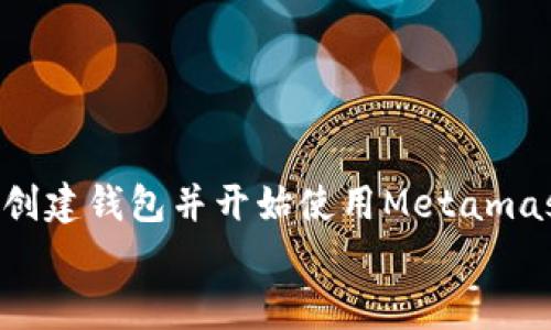 
zhuti如何在手机上下载和使用MetaMask：一步一步的指南/zhuti
MetaMask, 手机下载, 加密钱包, 数字货币/guanjianci
```

引言
随着区块链技术的发展，加密货币的受欢迎程度不断上升。作为一种重要的金融工具，数字货币需要可靠的钱包来保存和管理。MetaMask就是其中最受欢迎的一款。本文将详细介绍如何在手机上下载和使用MetaMask。此外，我们将解答一些常见问题，帮助用户更好地理解和使用这款钱包应用。

MetaMask简介
MetaMask是一款开源的加密数字货币钱包应用，用户可以通过它来管理以太坊及各种基于以太坊区块链的代币。除了提供传统的钱包功能外，MetaMask还允许用户直接通过其浏览器与去中心化应用（DApp）交互。在移动设备上，它同样提供了流畅的用户体验和强大的功能，使得用户可以随时随地管理他们的加密投资。

如何在手机上下载MetaMask
下载MetaMask非常简单，以下是详细的步骤：
ol
  listrong访问应用商店：/strong对于Android用户，打开Google Play商店；对于iOS用户，打开App Store。/li
  listrong搜索MetaMask：/strong在应用商店的搜索栏中输入“MetaMask”，然后点击搜索按钮。/li
  listrong选择应用：/strong在搜索结果中找到MetaMask应用，点击进入应用详情页面。/li
  listrong下载和安装：/strong点击“下载”或“获取”按钮，按照提示完成安装过程。/li
  listrong启动应用：/strong安装完成后，点击打开MetaMask应用。/li
/ol

创建和恢复MetaMask钱包
一旦您成功安装了MetaMask，接下来就需要创建一个钱包或恢复已有的钱包。以下是详细的步骤：

h4创建新钱包/h4
ol
  li打开MetaMask应用，点击开始使用。/li
  li选择“创建新钱包”选项。/li
  li设置一个强密码来保护您的钱包。/li
  li您将看到一个助记词，请一定要妥善保管，这用于恢复您的钱包。/li
  li确认助记词后，您的钱包就创建完成，可以开始使用了。/li
/ol

h4恢复现有钱包/h4
ol
  li在MetaMask应用中，选择“导入钱包”。/li
  li输入您的助记词，并设置新密码。/li
  li完成后，您将能够访问您的现有钱包及其余额。/li
/ol

MetaMask的主要功能
MetaMask提供了多种功能，使其成为管理加密资产的理想选择：

h4多币种支持/h4
MetaMask支持以太坊及其衍生的ERC-20代币，用户可通过同一钱包管理多种不同的数字资产，这为用户提供了极大的便利。

h4去中心化应用（DApp）的访问/h4
MetaMask用户可以直接通过其内置浏览器访问去中心化应用，无需额外下载应用。这意味着用户可以更轻松地参与去中心化金融（DeFi）和其他区块链项目。

h4交易管理/h4
用户可以通过MetaMask轻松发送和接收加密货币，且所有交易记录都在应用内可见。此外，MetaMask还允许用户自定义天然气费用，提供更高的灵活性。

h4安全性功能/h4
MetaMask提供了一系列安全性保障措施，包括强密码保护、助记词备份和生物识别支持，确保用户的资产安全。

常见问题
h4问题1：MetaMask安全吗？/h4
MetaMask作为一款广受欢迎的加密钱包应用，安全性是用户最关心的问题之一。MetaMask采取了一系列安全措施来保护用户的资产，包括：
ul
  listrong助记词备份：/strong注册时生成的助记词是恢复钱包的关键，因此用户应该确保在安全的地方备份。/li
  listrong私钥控制：/strongMetaMask是用户自主管理私钥的，从根本上降低了被黑客攻击的风险。/li
  listrong生物识别安全：/strong部分设备支持指纹或面部识别功能，为账户提供了额外的安全层。/li
/ul
不过，用户也需时刻保持警惕，不要在不安全的环境下输入助记词，确保官网及应用商店下载MetaMask，避免钓鱼网站和假冒应用。

h4问题2：忘记助记词怎么办？/h4
助记词是您访问MetaMask钱包的唯一方式。如果您忘记了助记词，您的钱包就不可恢复。为了避免这种情况，建议用户在创建钱包时：
ul
  listrong备份助记词：/strong将助记词写在纸上，并保存在安全的地方，不轻易透露给他人。/li
  listrong使用密码管理器：/strong可以将助记词保存在安全的数字工具中，便于随时检索。/li
/ul
若已经遗失助记词，您将无法赎回钱包中的资产，因此务必重视助记词的保管。

h4问题3：MetaMask支持哪些交易和资产？/h4
MetaMask主要支持以太坊和ERC20代币。这意味着用户可以通过MetaMask管理以太坊及其衍生代币。然而，由于不断有新币种推出，团队也在不断更新支持的资产：
ul
  listrongERC721和ERC1155代币：/strong这些是NFT的标准，MetaMask也支持此类资产，以便于用户交易和管理数字收藏品。/li
  listrong跨链交易：/strong虽然MetaMask主要支持以太坊，但有些插件和扩展使用户能够管理其他区块链的代币。/li
/ul
使用MetaMask，用户可以通过其内置浏览器直接与去中心化交易所（DEX）交互，进行各种资金交易。

h4问题4：怎样提高MetaMask的使用体验？/h4
为了提升MetaMask的使用体验，用户可以采取以下措施：
ul
  listrong保持应用更新：/strong定期检查更新，确保使用最新版本以获得最新功能和安全补丁。/li
  listrong定制设置：/strong根据自己的需求调整天然气费用、语言偏好等设置。/li
  listrong使用硬件钱包：/strong若您是大额用户，建议将MetaMask与硬件钱包结合使用，以增强安全性。/li
/ul
通过实施以上措施，用户可以在使用MetaMask时享受到更好的体验，无论是管理资产还是与DApp互动。

h4问题5：如何与去中心化应用（DApp）互动？/h4
与DApp互动是MetaMask的一大优势。以下是怎样与DApp互动的详细步骤：
ol
  listrong浏览DApp：/strong在MetaMask应用中，打开内置浏览器，访问所需的DApp网站。/li
  listrong连接钱包：/strongDApp网站通常会提示您连接MetaMask钱包，点击连接按钮。/li
  listrong授权交易：/strong在进行交易或操作时，MetaMask会弹出确认框，用户需要审核并确认交易。/li
  listrong监控交易状态：/strong确认后，用户可以在MetaMask的交易记录中监控交易状态。/li
/ol
通过与DApp的交互，用户可以参加各种区块链活动，包括投资、交易和游戏。MetaMask让这一切变得更加简单和直接。

总结
MetaMask是一款强大的手机加密钱包，简单易用，并具备多种功能便利用户进行数字资产管理。通过以上的指南，您应该能够在手机上成功下载、创建钱包并开始使用Metamask。希望本文的常见问题解答能帮助您解决在使用过程中的各种疑惑，丰富您的数字货币投资体验。

无论您是加密货币的新手还是经验丰富的用户，MetaMask都能满足您的需求。保持安全意识，合理使用您的数字资产，让您的加密之旅更加顺利。