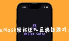 通过MetaMask轻松进入区块链