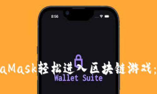 通过MetaMask轻松进入区块链游戏：全面指南