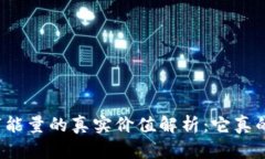 钱包数字能量的真实价值