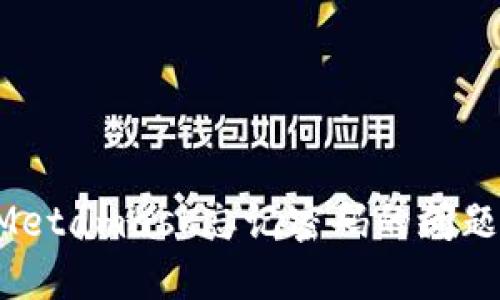 如何处理Metamask忘记密码的问题：全面指南