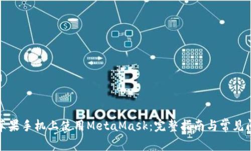 如何在苹果手机上使用MetaMask：完整指南与常见问题解答