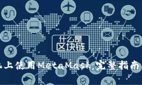 如何在苹果手机上使用MetaMask：完整指南与常见问题解答