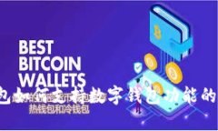  华为钱包如何支持数字钱