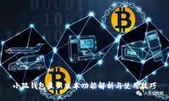小狐钱包最新版本功能解