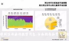 如何顺利注册央行数字钱