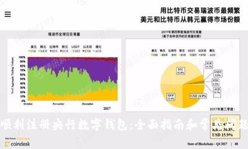 如何顺利注册央行数字钱包：全面指南和常见问题解答