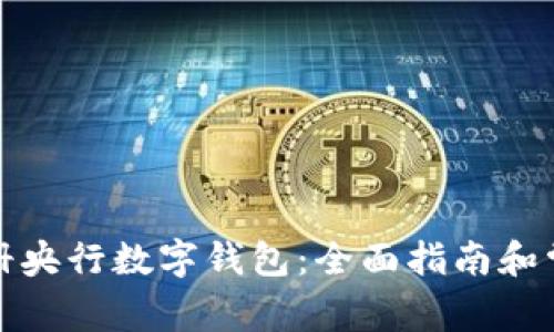 如何顺利注册央行数字钱包：全面指南和常见问题解答