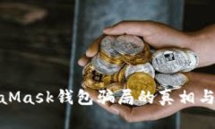 揭开MetaMask钱包骗局的真相