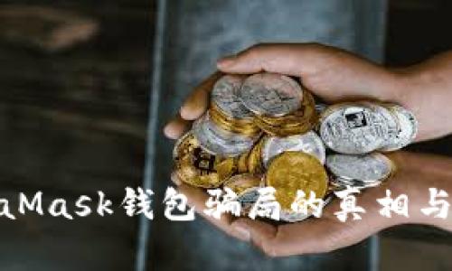 揭开MetaMask钱包骗局的真相与防范措施