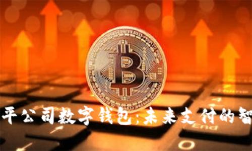 东信和平公司数字钱包：未来支付的智能选择