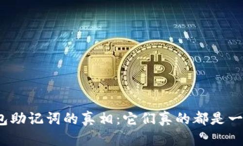 小狐钱包助记词的真相：它们真的都是一样的吗？