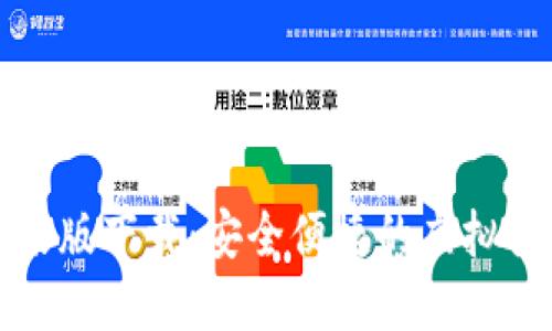 小狐钱包苹果版下载：安全便捷的虚拟货币管理工具