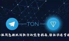 小狐钱包提现到微信的完