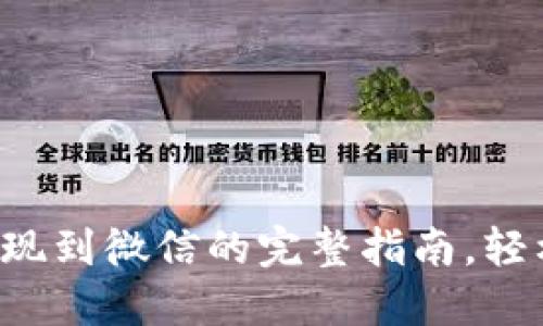 小狐钱包提现到微信的完整指南，轻松快速掌握！
